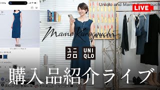 【ユニクロ】マメクロゴウチコラボ購入品紹介ライブ【UNIQLO】2023SS