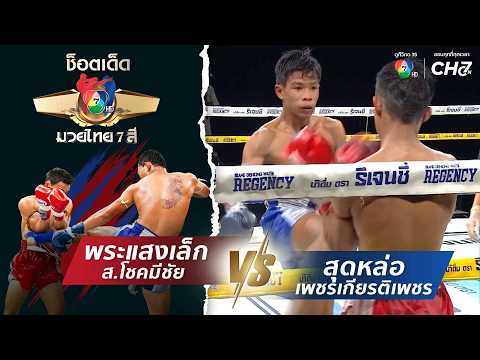 Phra Saenglek S.Chokmeechai vs. Sudlor Petchkiatpetch | Best Muay Thai Highlights 7 See