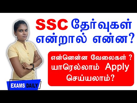 SSC All Exam Details In Tamil || SSC Government Job Details In Tamil || SSC || CGL || CHSL || CAPF