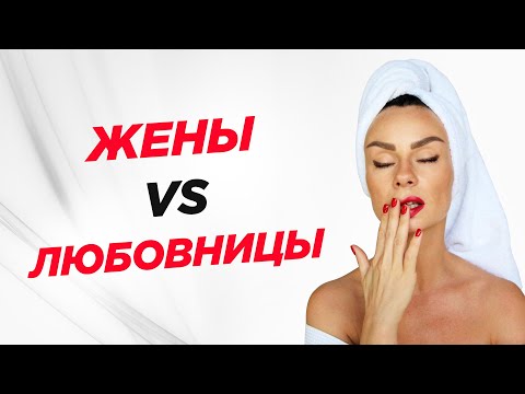 Жена или любовница?