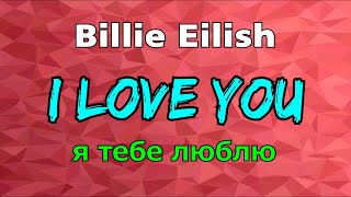 I LOVE YOU - Я ТЕБЕ ЛЮБЛЮ || BILLIE EILISH || Перевод английский песни! Обязательно смотрите!