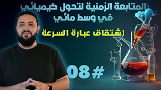 سرعة التفاعل 2 II الاشتقاق في الفيزياء و تطبيقاته