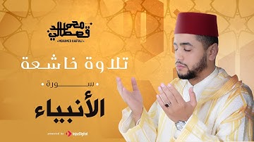 تلاوة خاشعة | سورة الأنبياء | محمد قصطالي