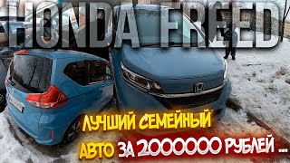 СЕМЕЙНЫЙ АВТО Honda Freed за 2000000 рублей