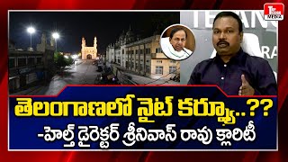 Telangana Public Health Director Srinivas Rao Clarity On Night Curfew |  | Top Telugu Media