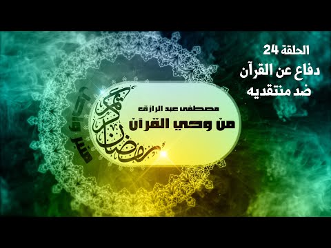 الحلقة 30 دفاع عن القرآن ضد منتقديه من وحي القرآن الدكتور مصطفى عبد الرازق 