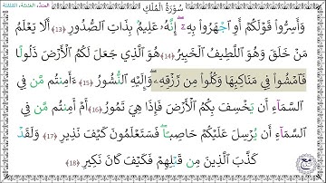 سورةُ الملك (13 - 18) عبد المنعم الجعبري