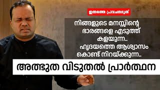 അത്ഭുത വിടുതൽ പ്രാർത്ഥന| ഇന്നത്തെ പ്രവചന ദൂത്|PASTOR CHRISTY P JOHN