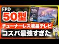 チューナーレステレビで迷ってる人、全員FPD新型を見てから決めてください！