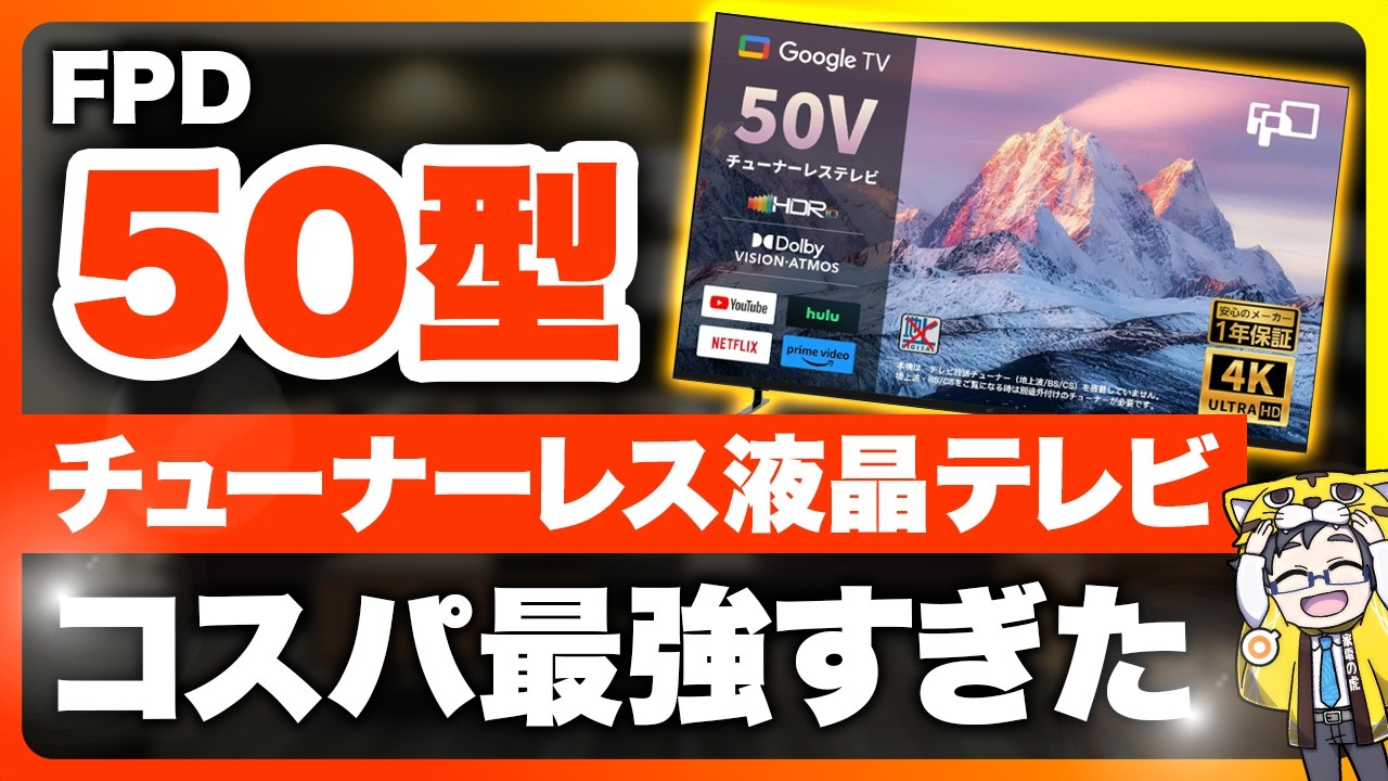 チューナーレステレビで迷ってる人、全員FPD新型を見てから決めてください！
