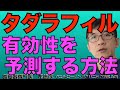 タダラフィルはじめとするPDE5阻害薬はEDに大変有効な薬剤ですが、中には効果が出にくい人もいます。有効性が期待できる人、できにくい人を見分ける1つの方法の提案。