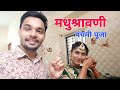     maithili madhushravani panchami puja  neha amit jha ajofficialmusic vlogs