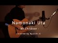 Namonaki Uta – Mr.Children｜Acoustic Ballad Cover by Ryuichi.K