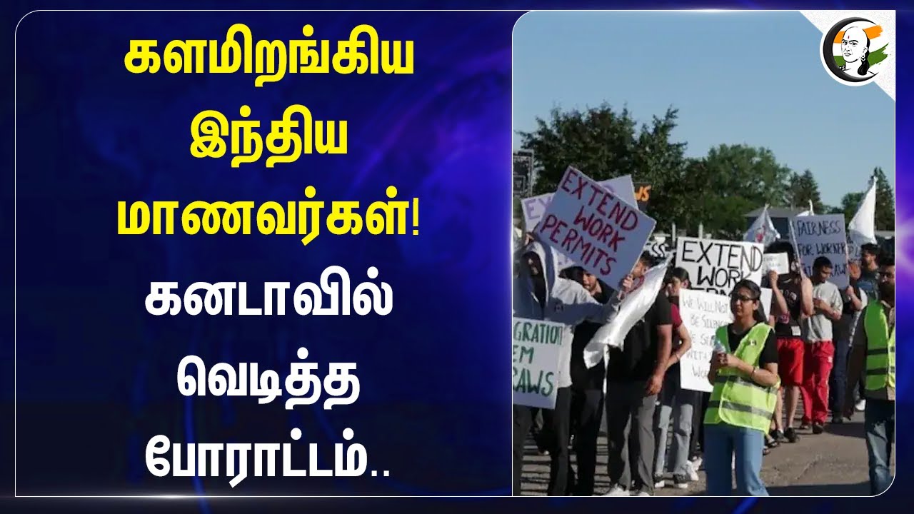 களமிறங்கிய இந்திய மாணவர்கள்! Canadaவில் வெடித்த போராட்டம்.. | Protest