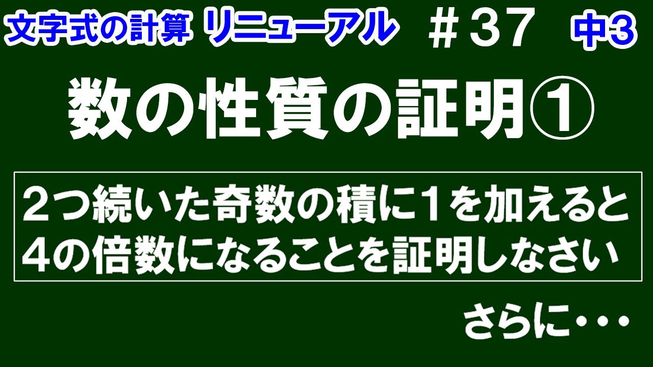 リニューアル【中３数学 文字式】＃３７　数の性質の証明①　２つ続いた奇数の積に１を加えると４の倍数になることを証明　＋追加問題