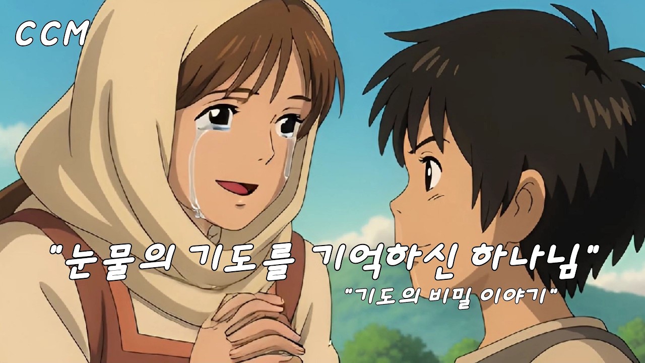 눈물의 기도를 기억하신 하나님