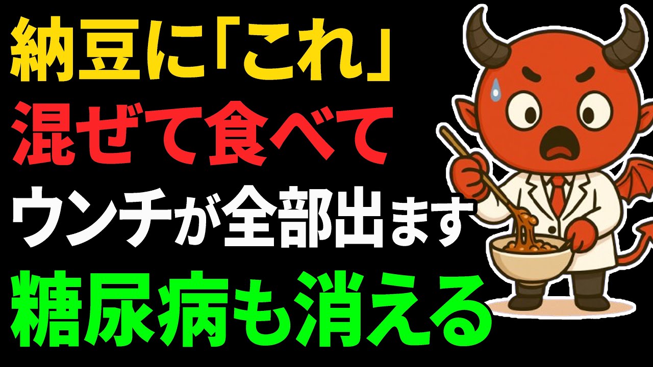 【血糖値279→99】納豆に「コレ」を混ぜるだけ!納豆に混ぜると、血糖値が下がりやすくなり腐った便をごっそり排出する食べ物9選【糖尿病・高齢者・血糖値・HbA1c】