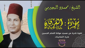 ماشاء على الابداع ياعم الشيخ /محمود  البجيرمى، مع شعائر فجر  جديد من سورة الفرقان