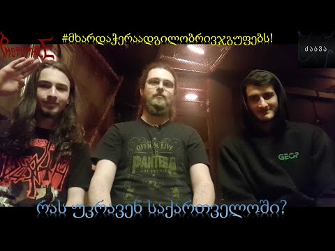 რატომ უნდა მოვუსმინო ქართულ მუსიკას? რა არის ძაბვა? Phobophile?