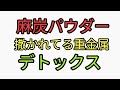 麻炭パウダーで撒かれてる重金属を排出する！