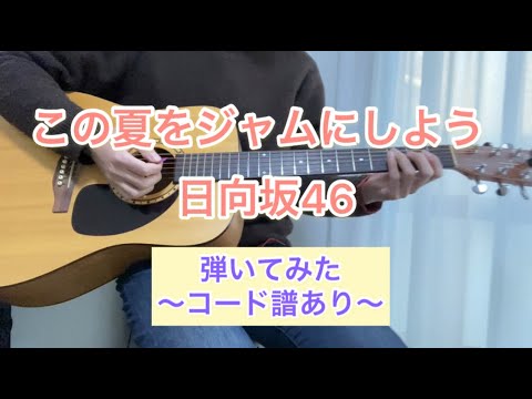 この夏をジャムにしよう/日向坂46 弾いてみた【コード譜あり】
