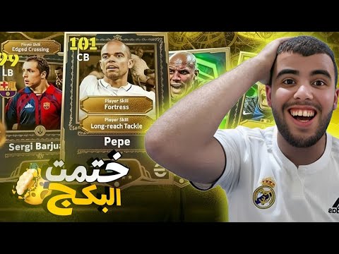 واخيرا الحظ تاااريخي على اقوى دفاع في اللعبة Pepe ال106 في Efootball2026
