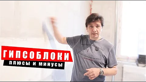 Гипсоблоки - Плюсы и минусы