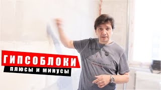 Гипсоблоки - Плюсы и минусы