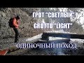 Поход СОЛО в мой ГРОТ. Мини-видео. SOLO hike to my GROTTO. Mini video.