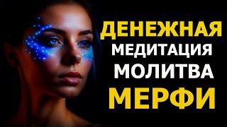 Джозеф Мерфи. ДЕНЕЖНАЯ Молитва Медитация. Просто слушай каждый день