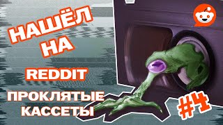 картинка: Истории с Reddit | Проклятые кассеты VHS | Часть 4: Вирус чёрной магии
