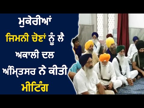 Mukerian byelection को लेकर Akali Dal Amritsar ने की meeting