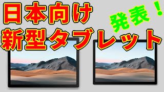 【速報】新型 Windowsタブレット Surface Go2 正式発表！ そして超ハイスペックな Book3も！！！