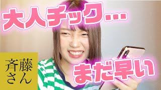 斎藤さんで知名度チェックしようと思ったのに…
