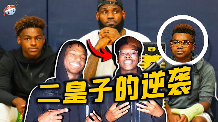 【冷饭说】真正继承詹姆斯血统！二皇子Bryce James为何要比哥哥布朗尼更加值得期待？“小儿子更优秀”定律在NBA是否真的存在？父子三人同场竞技，真的不是梦！ - 天天要闻