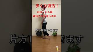 後ろ歩きは歩く力復活させる!#股関節#シニア#お尻トレ