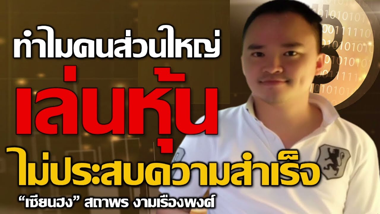 ศึกษา หุ้น  2022  ทำไม??? คนส่วนใหญ่ \