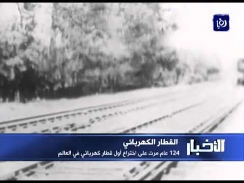 الذكرى 124 على اختراع القطار الكهربائي الأول في تاريخ البشرية