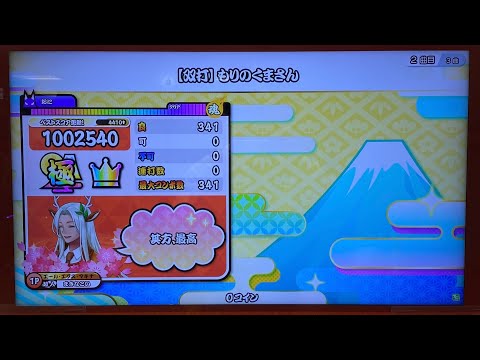【太鼓の達人 ニジイロver.】【双打】もりのくまさん(裏) アレンジマシマシ全良