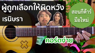 สอนกีต้าร์ เพลงง่าย คอร์ดง่าย EP.165 ( ผู้ถูกเลือกให้ผิดหวัง(ดอกไม้ฤดูหนาว) - เรนิษรา )