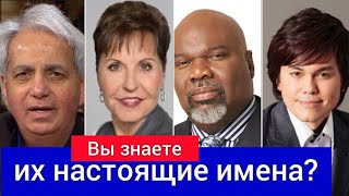 6 проповедников, настоящие имена которых мало кто знает. Бенни Хинн, Джойс Майер. Джозеф Принц Джейк