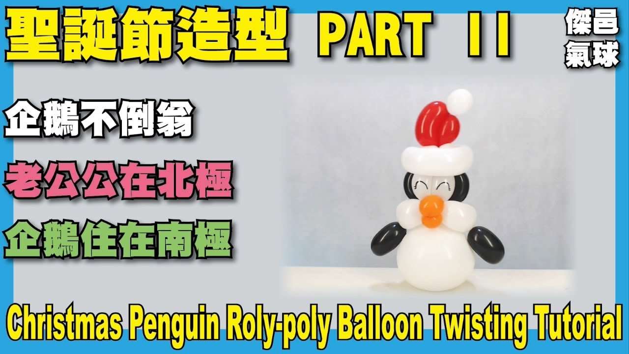 快速造型系列-造型氣球。聖誕節造型 II - 企鵝不倒翁 - Christmas Penguin Roly-poly Balloon Twisting Tutorial