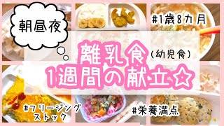 離乳食 幼児食 朝昼夜の1週間献立 1歳8カ月 後期 完了期 Youtube