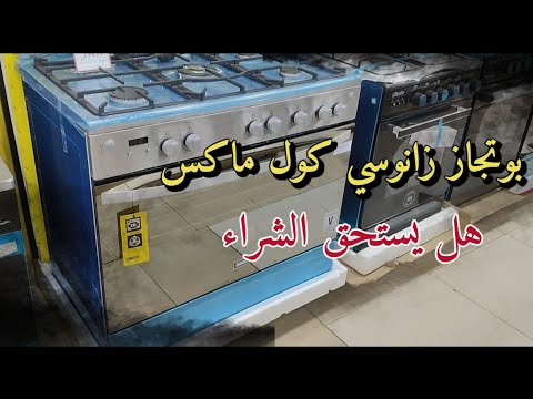 ريفيو بوتجاز زانوسي كول ماكس مميزات و عيوب لازم تعرفها قبل ما تشتريه