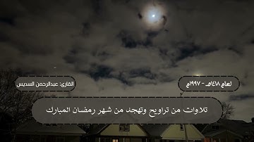 ما تيسر من جزء تبارك من تراويح ليلة 28 رمضان 1418 هـ | القارئ: الشيخ عبدالرحمن السديس