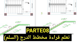 قراءة مخططات الهندسة المدنية 08 - تسليح الدرج ( السلم )