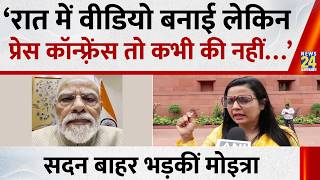‘रात में वीडियो बनाई लेकिन प्रेस कॉन्फ़्रेंस तो कभी की नहीं…’ सदन बाहर भड़कीं Mahua Moitra