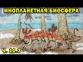 Инопланетная биосфера - часть 11.3 - Спекулятивная биология