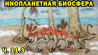 Инопланетная биосфера - часть 11.3 - Спекулятивная биология