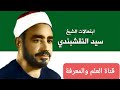 من روائع الإبتهالات للشيخ سيد النقشبندي